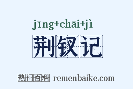 荆钗记是什么意思的图片